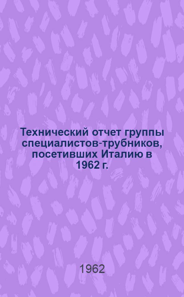 Технический отчет группы специалистов-трубников, посетивших Италию в 1962 г.