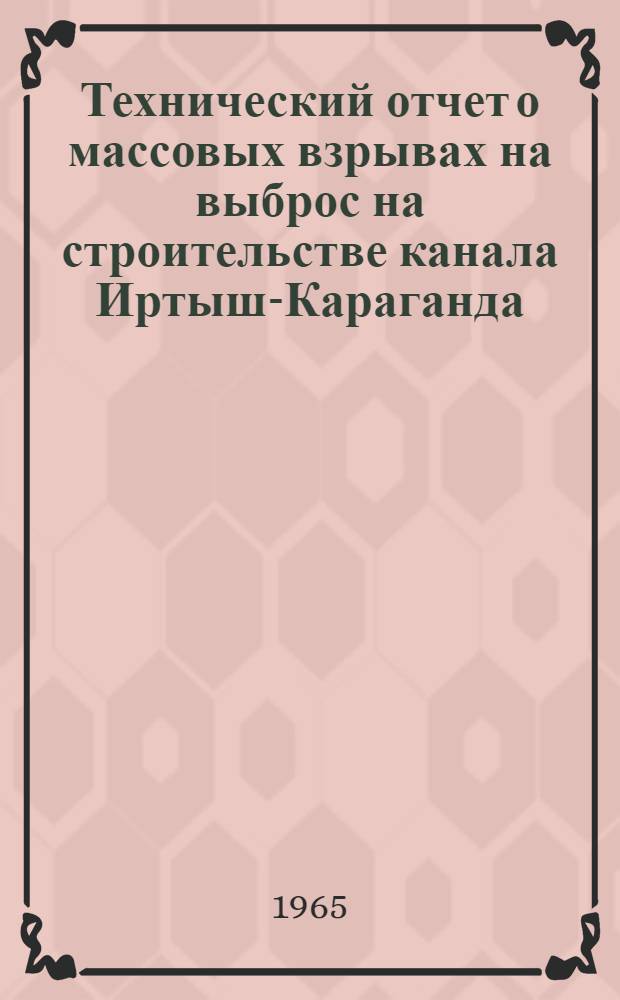 Технический отчет о массовых взрывах на выброс на строительстве канала Иртыш-Караганда