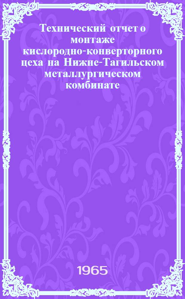 Технический отчет о монтаже кислородно-конверторного цеха на Нижне-Тагильском металлургическом комбинате