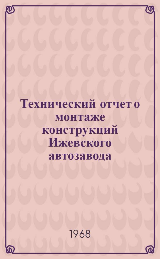 Технический отчет о монтаже конструкций Ижевского автозавода