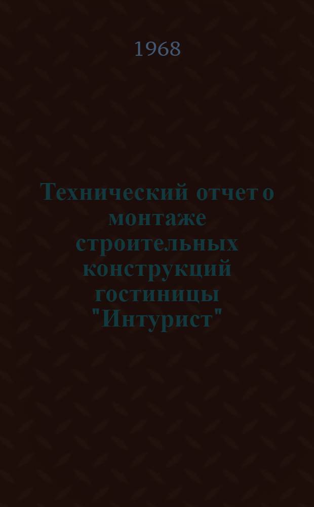 Технический отчет о монтаже строительных конструкций гостиницы "Интурист" (г. Сочи)