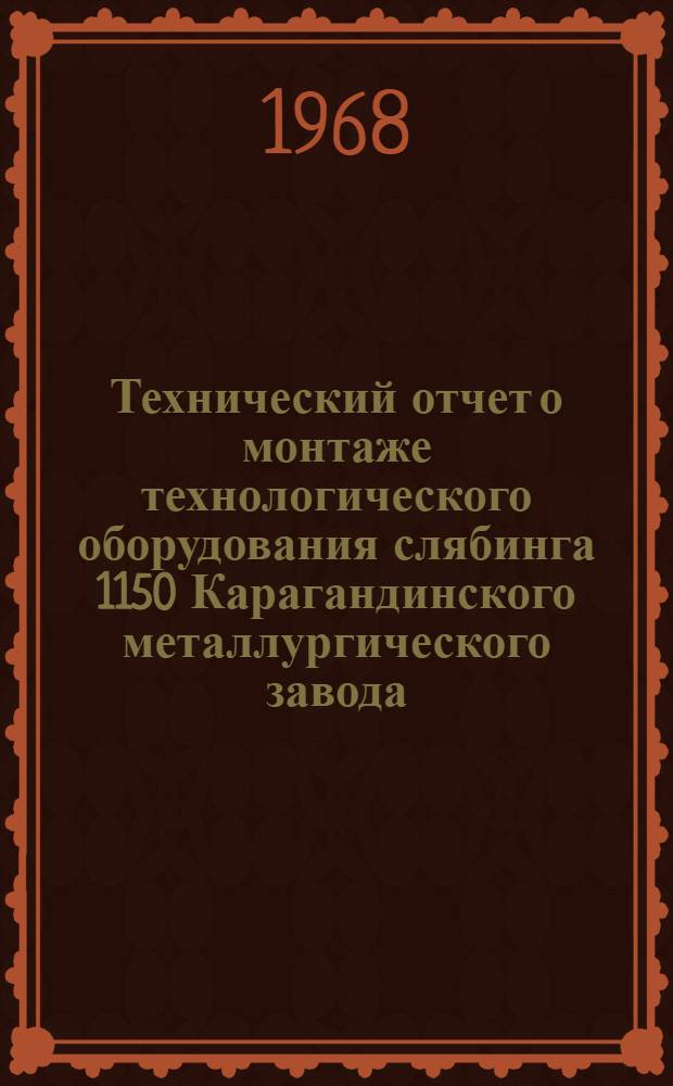 Технический отчет о монтаже технологического оборудования слябинга 1150 Карагандинского металлургического завода