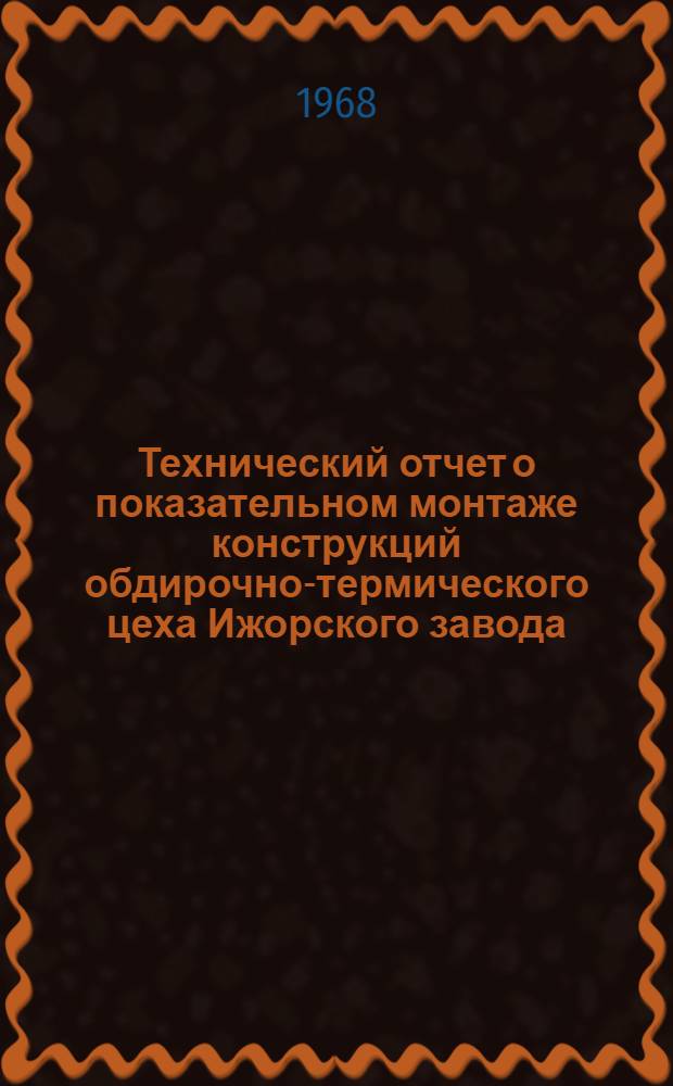Технический отчет о показательном монтаже конструкций обдирочно-термического цеха Ижорского завода