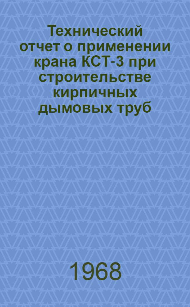 Технический отчет о применении крана КСТ-3 при строительстве кирпичных дымовых труб
