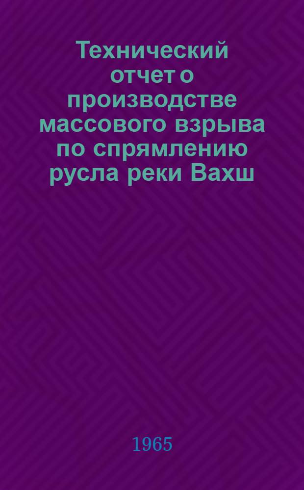 Технический отчет о производстве массового взрыва по спрямлению русла реки Вахш