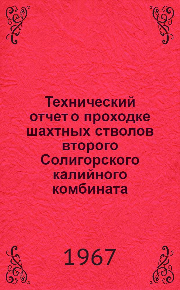 Технический отчет о проходке шахтных стволов второго Солигорского калийного комбината : (Белорус. СШУ треста "Шахтспецстрой")