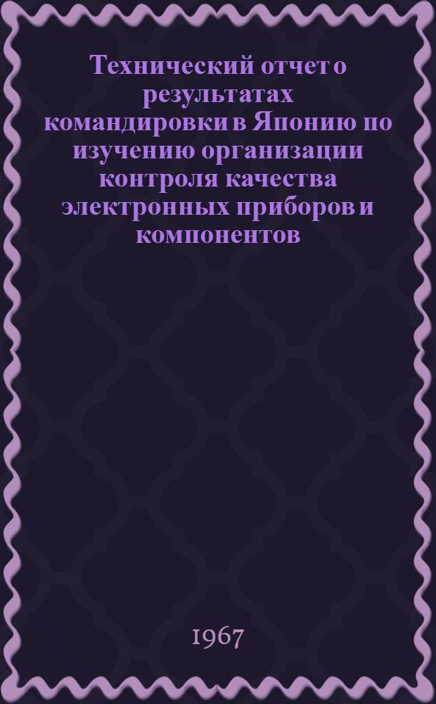 Технический отчет о результатах командировки в Японию по изучению организации контроля качества электронных приборов и компонентов