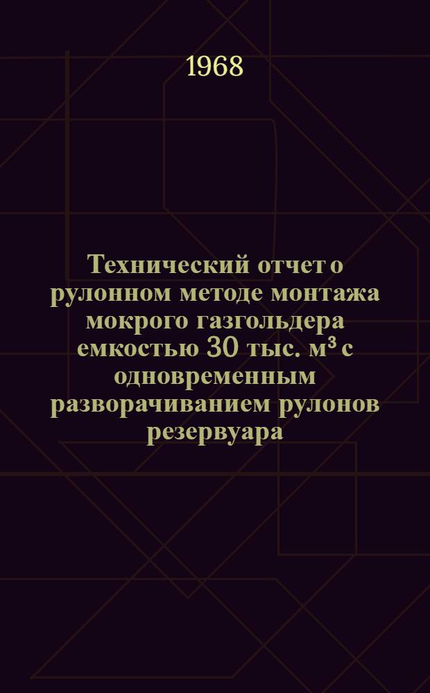 Технический отчет о рулонном методе монтажа мокрого газгольдера емкостью 30 тыс. м³ с одновременным разворачиванием рулонов резервуара, телескопа и колокола