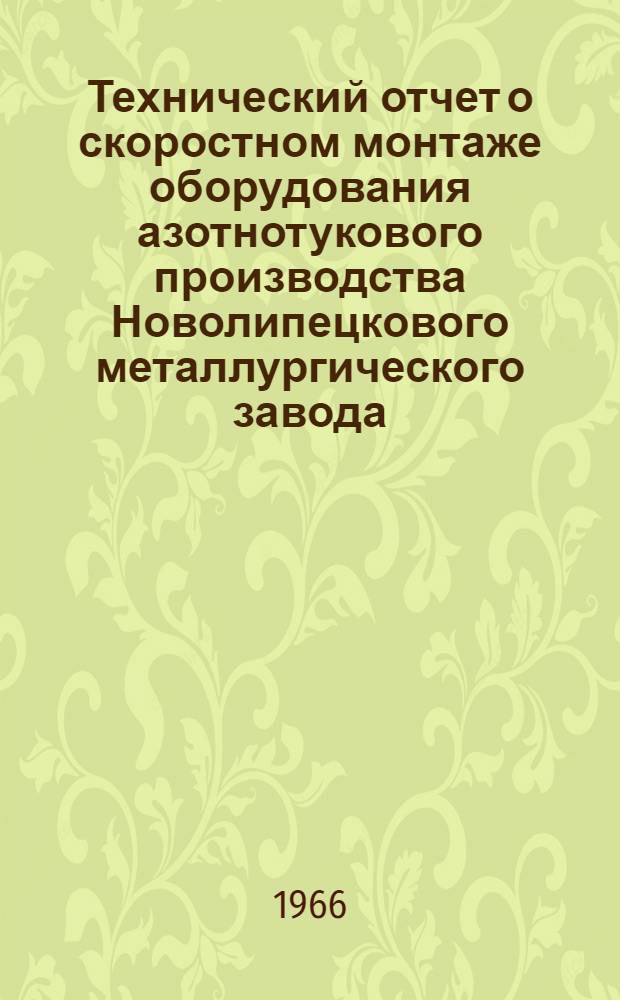 Технический отчет о скоростном монтаже оборудования азотнотукового производства Новолипецкового металлургического завода
