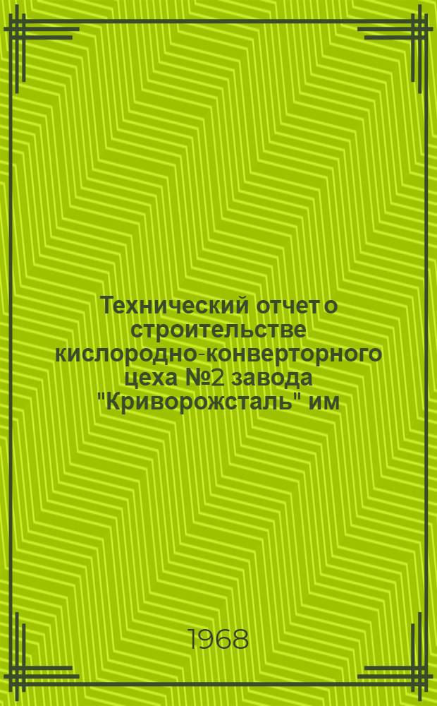 Технический отчет о строительстве кислородно-конверторного цеха № 2 завода "Криворожсталь" им. В.И. Ленина