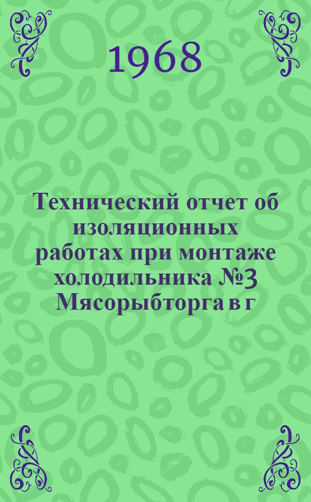 Технический отчет об изоляционных работах при монтаже холодильника № 3 Мясорыбторга в г. Новосибирске