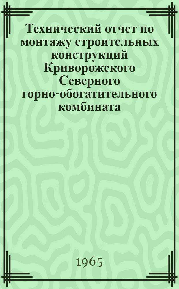 Технический отчет по монтажу строительных конструкций Криворожского Северного горно-обогатительного комбината