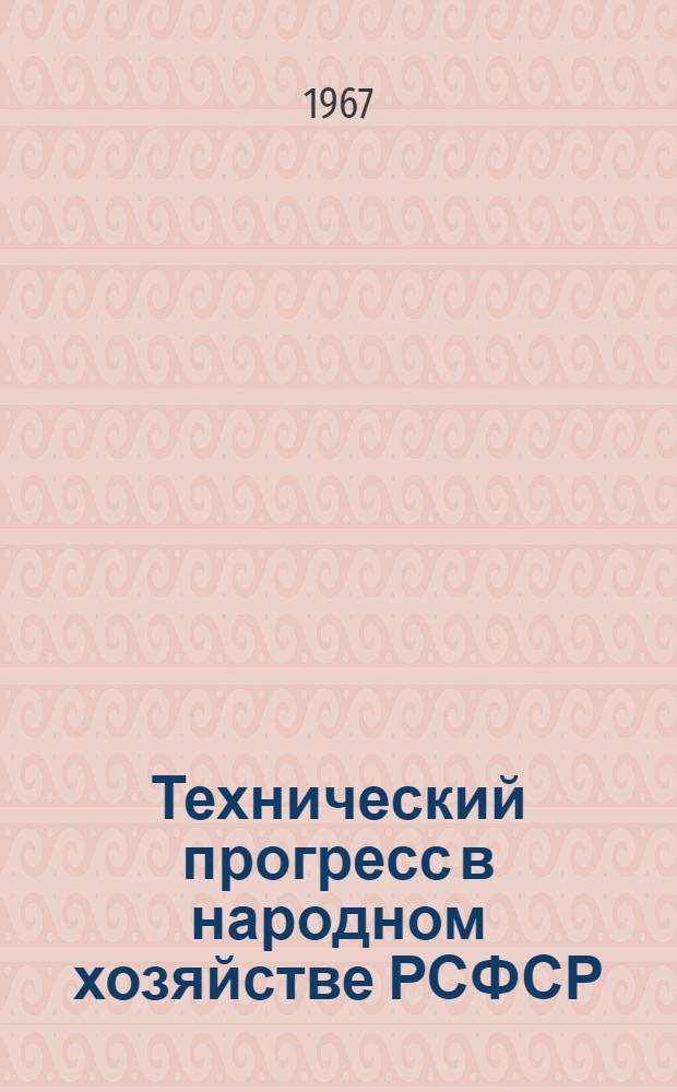 Технический прогресс в народном хозяйстве РСФСР : Стат. сборник за 1959-1965 гг.