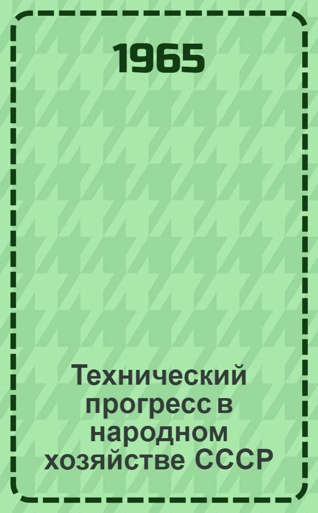 Технический прогресс в народном хозяйстве СССР : (Рек. список литературы)