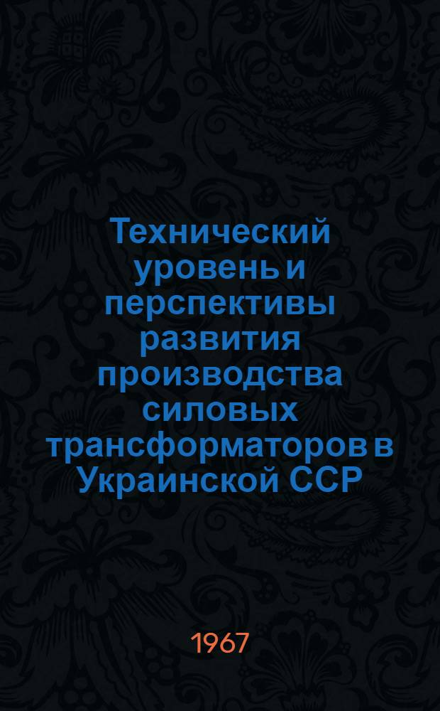 Технический уровень и перспективы развития производства силовых трансформаторов в Украинской ССР