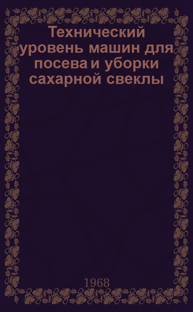 Технический уровень машин для посева и уборки сахарной свеклы