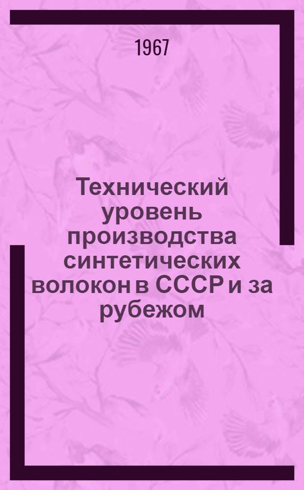 Технический уровень производства синтетических волокон в СССР и за рубежом : (Обзор)
