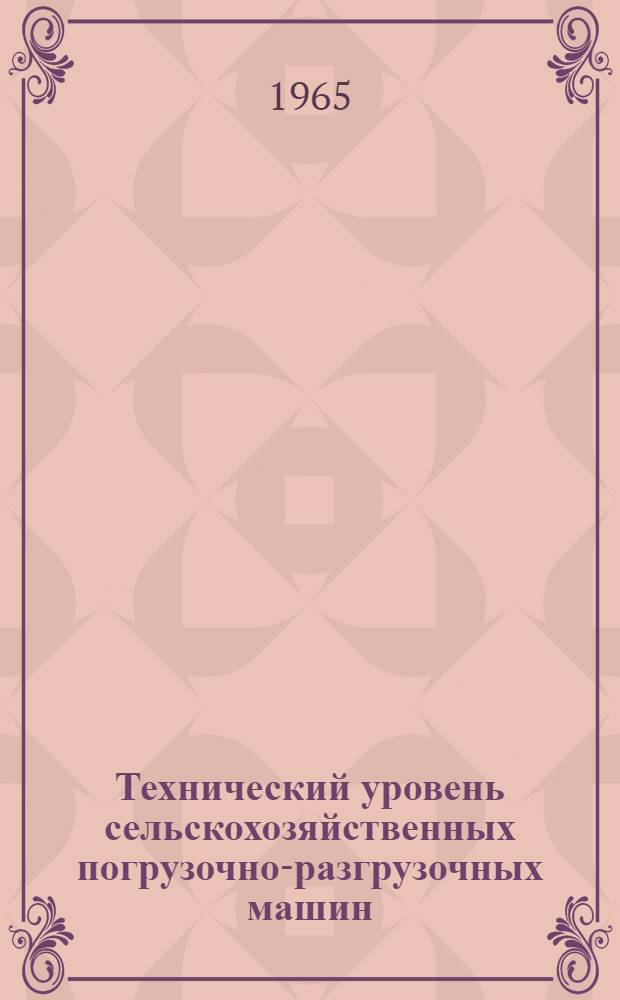 Технический уровень сельскохозяйственных погрузочно-разгрузочных машин