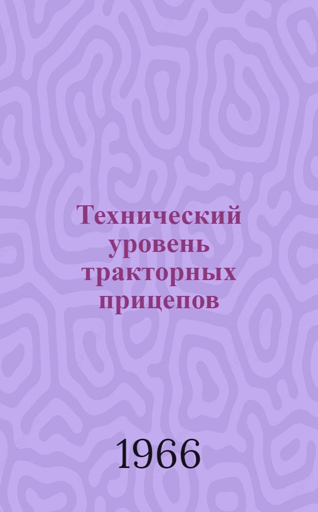 Технический уровень тракторных прицепов