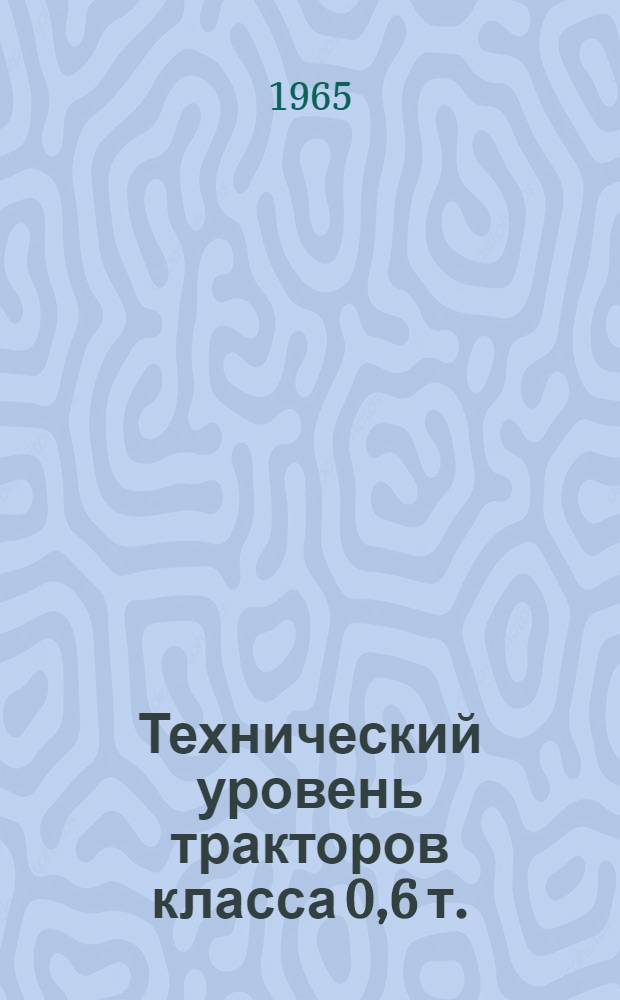 Технический уровень тракторов класса 0,6 т.