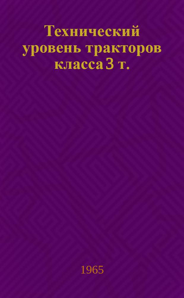 Технический уровень тракторов класса 3 т.