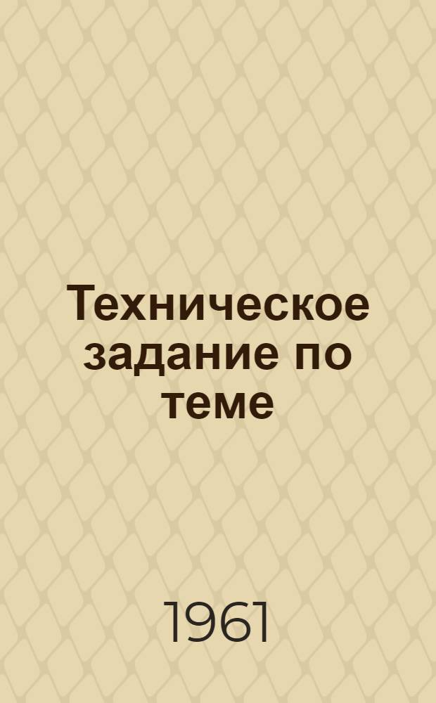 Техническое задание по теме: Руководящий материал по организации работ и служб, связанных с поддержанием чистоты и порядка на предприятии : Проект
