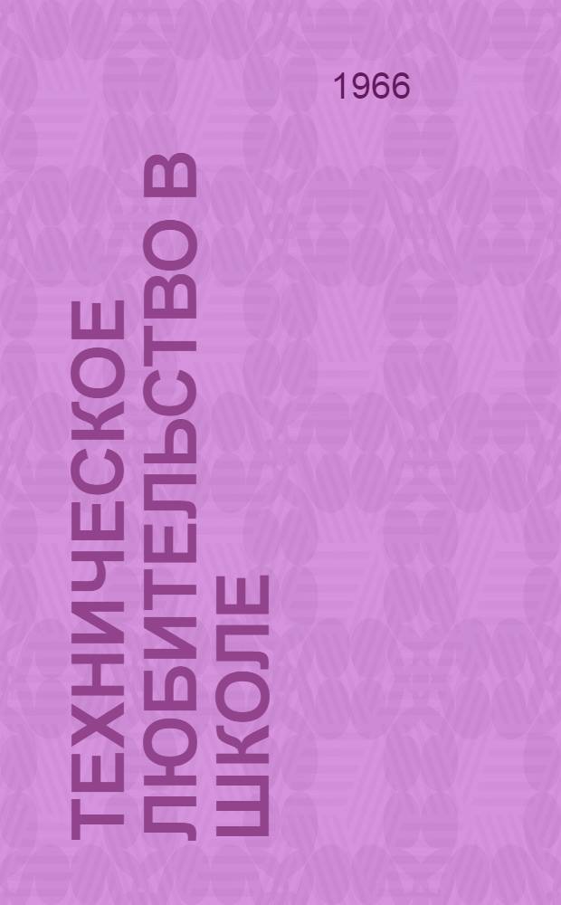 Техническое любительство в школе : Метод. письмо