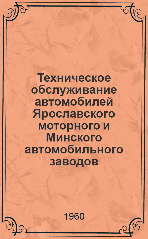 Техническое обслуживание автомобилей Ярославского моторного и Минского автомобильного заводов : Руководство