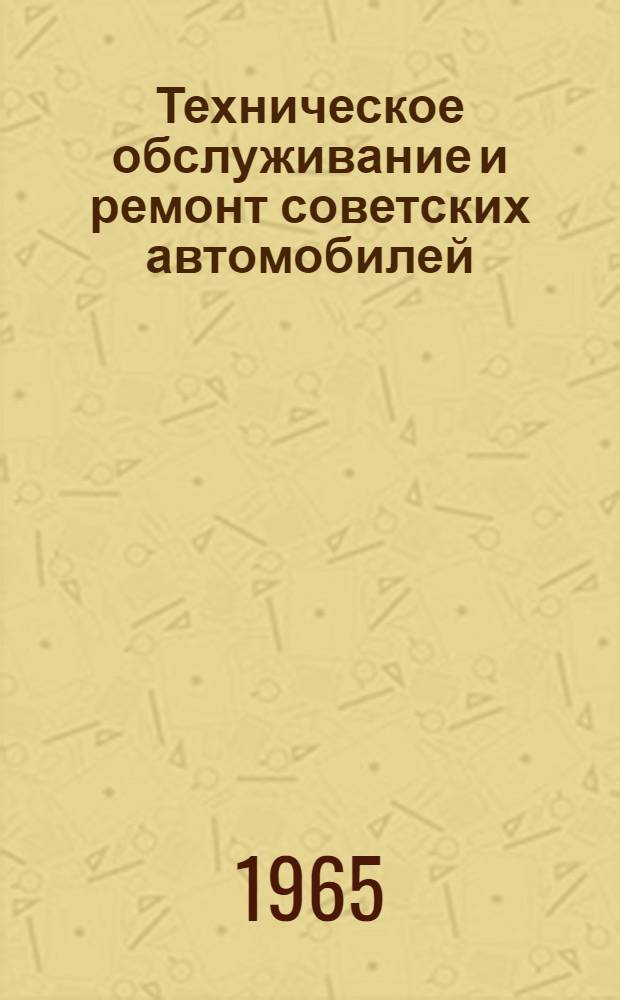 Техническое обслуживание и ремонт советских автомобилей : Пособие для подготовки иностр. специалистов