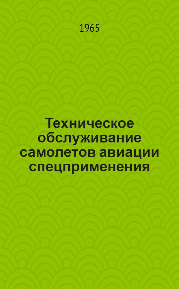 Техническое обслуживание самолетов авиации спецприменения : Обеспечение авиац.-хим. работ ЛЭРМ аэропорта Харьков : Сборник статей