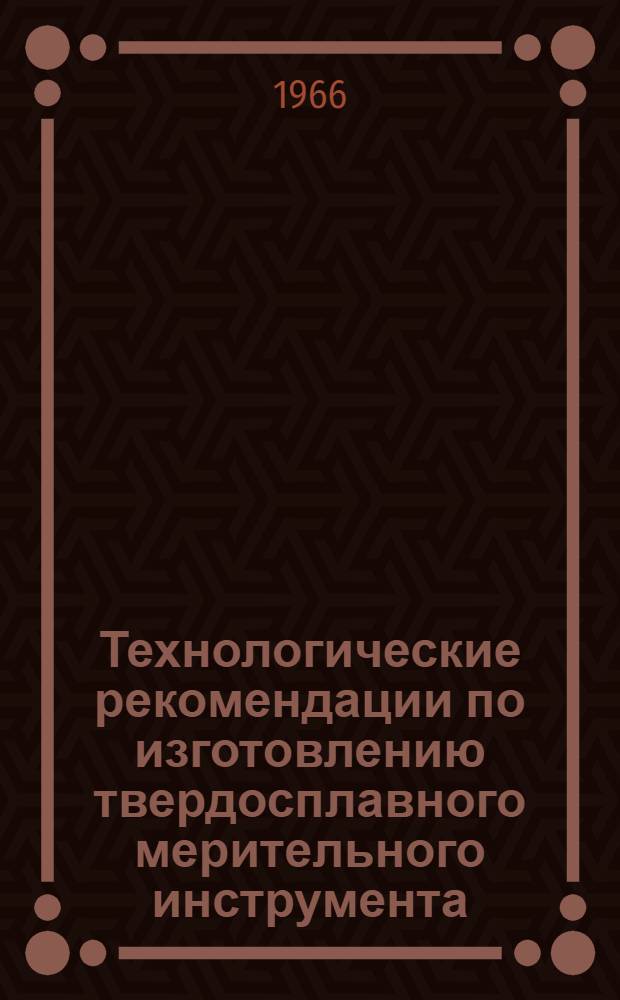 Технологические рекомендации по изготовлению твердосплавного мерительного инструмента
