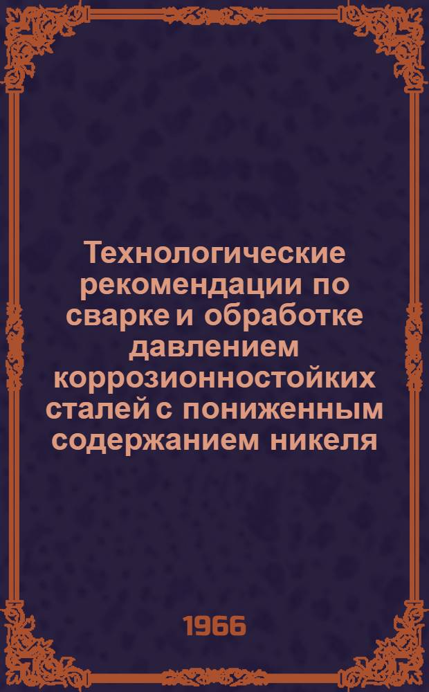 Технологические рекомендации по сварке и обработке давлением коррозионностойких сталей с пониженным содержанием никеля (OX21H5T и OX21H6M2T)