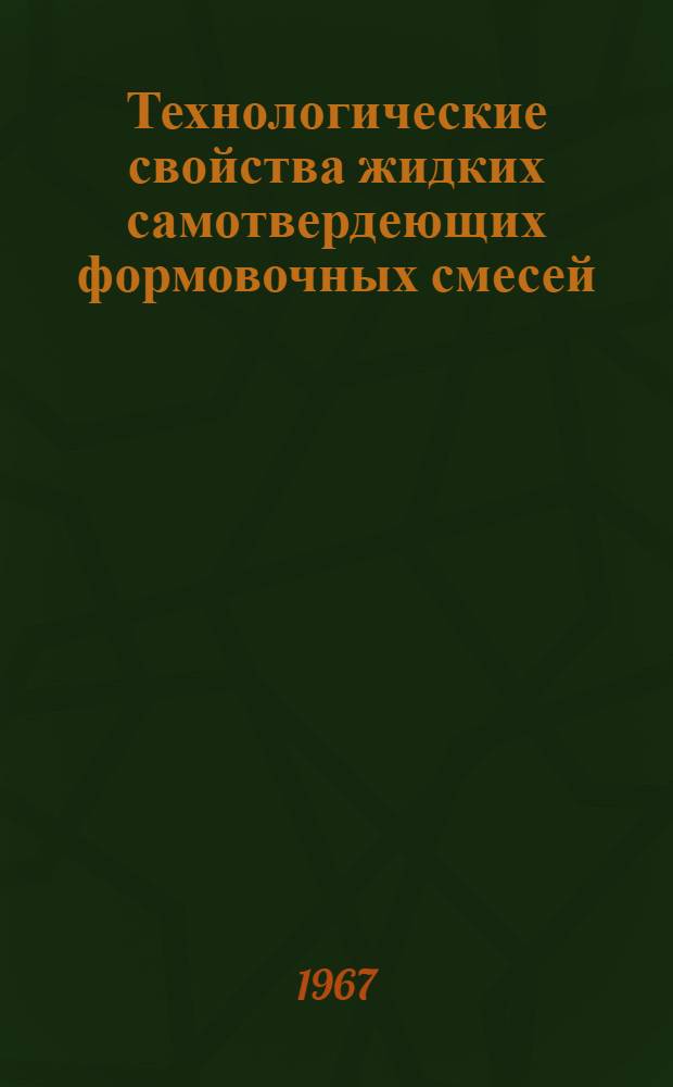 Технологические свойства жидких самотвердеющих формовочных смесей