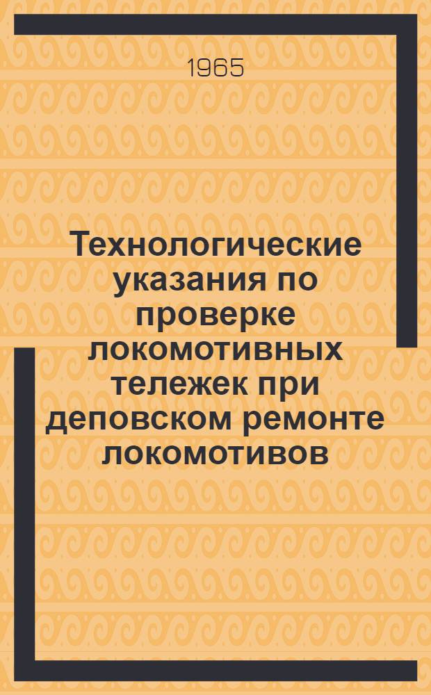 Технологические указания по проверке локомотивных тележек при деповском ремонте локомотивов