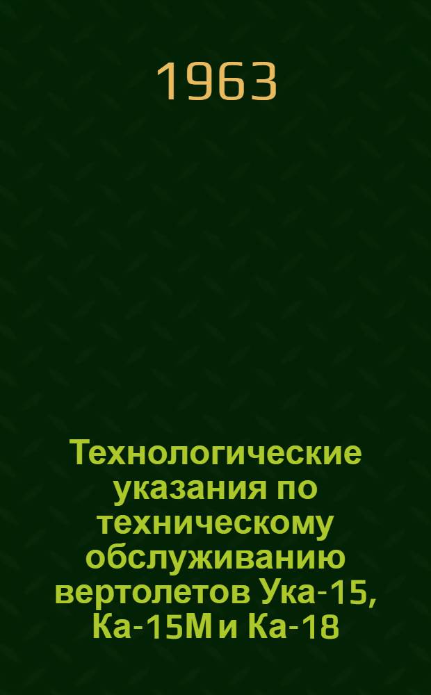 Технологические указания по техническому обслуживанию вертолетов Ука-15, Ка-15М и Ка-18. Спецоборудование