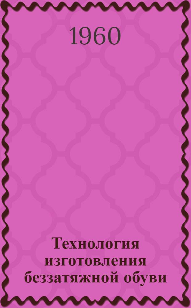 Технология изготовления беззатяжной обуви