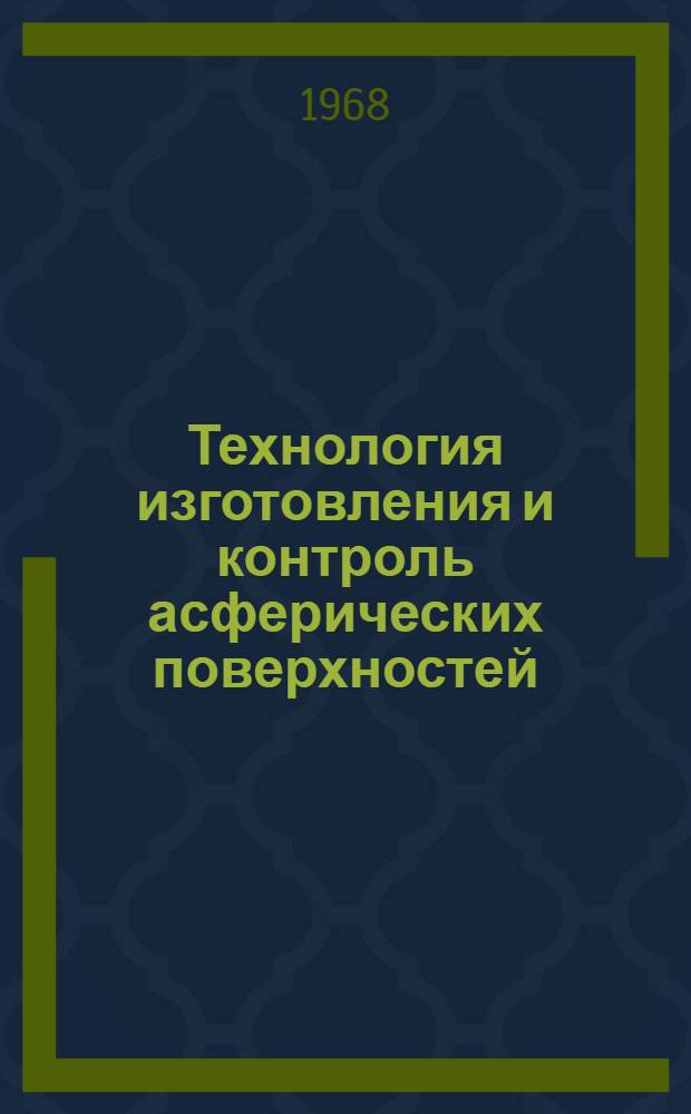 Технология изготовления и контроль асферических поверхностей : Сборник докладов