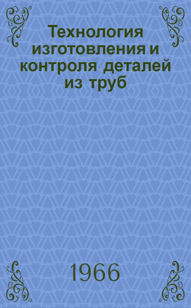 Технология изготовления и контроля деталей из труб