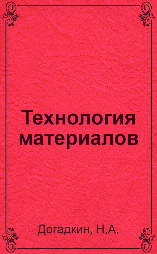 Технология материалов : Пособие по практике в учеб.-опыт. мастерских