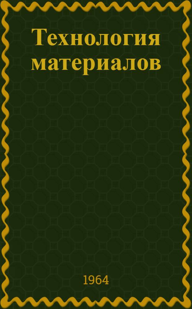 Технология материалов : Учеб. пособие