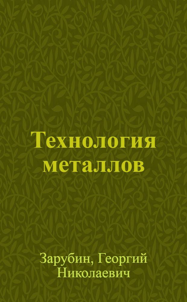 Технология металлов : Руководство к лабораторным работам