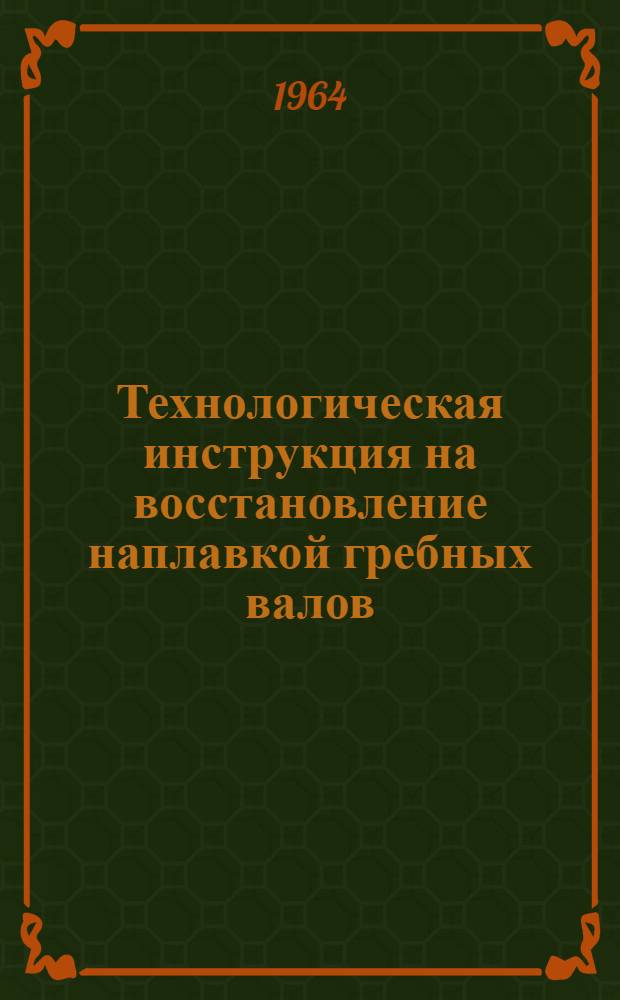 Технологическая инструкция на восстановление наплавкой гребных валов (из сталей 2х13 и 40) судов на подводных крыльях