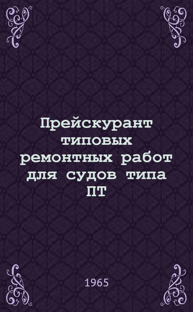 Прейскурант типовых ремонтных работ для судов типа ПТ/X "Ленинский комсомол". [Ч. 1]. [Раздел 0 : Общие работы ; Раздел 1. Металлический корпус ; Раздел 2. Дерево в составе корпуса, изоляция, отделка, оборудование и меблировка помещений ; Раздел 3. Судовые устройства (без механизмов) ; Раздел 4. Главные паровые котлы ; Раздел 5. Главный турбозубчатый агрегат ; Раздел 6. Вспомогательные двигатели, вспомогательные механизмы и установки]