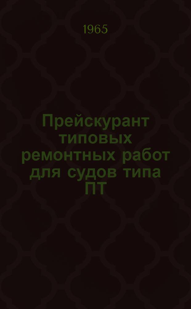 Прейскурант типовых ремонтных работ для судов типа ПТ/X "Ленинский комсомол". Ч. 2. Раздел 7 : Судовые трубопроводы и системы с аппаратами и арматурой ; Раздел 8. Электрооборудование