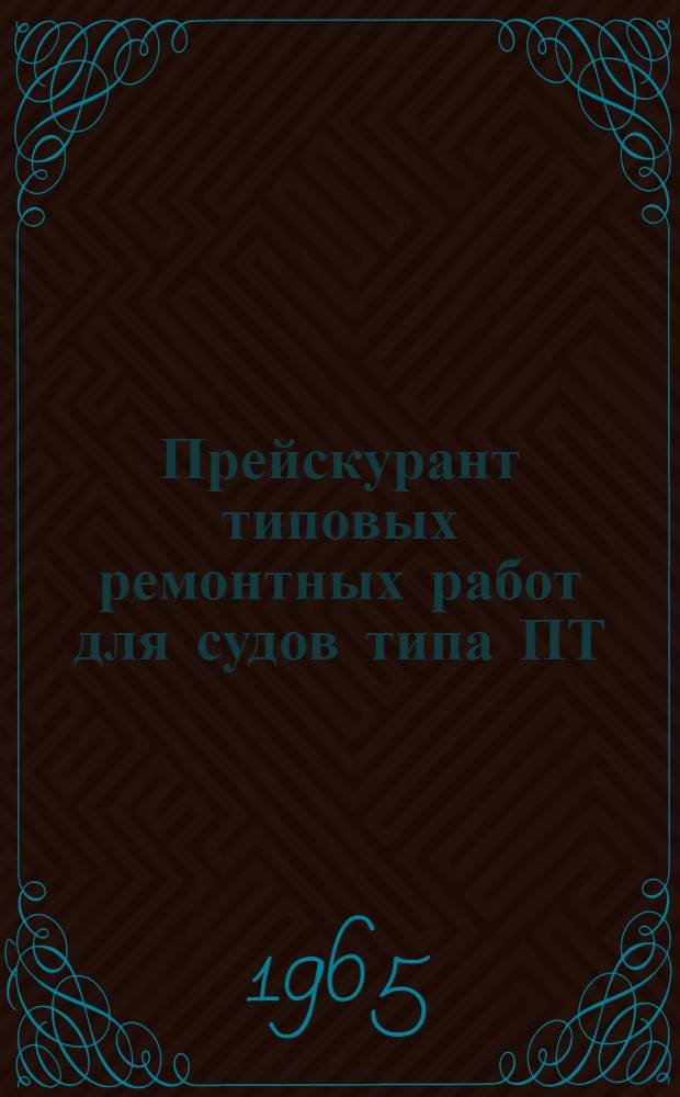 Прейскурант типовых ремонтных работ для судов типа ПТ/X "Ленинский комсомол". [Ч. 3. Раздел Д : Доковые работы ; Раздел Н. Работы нулевого этапа]