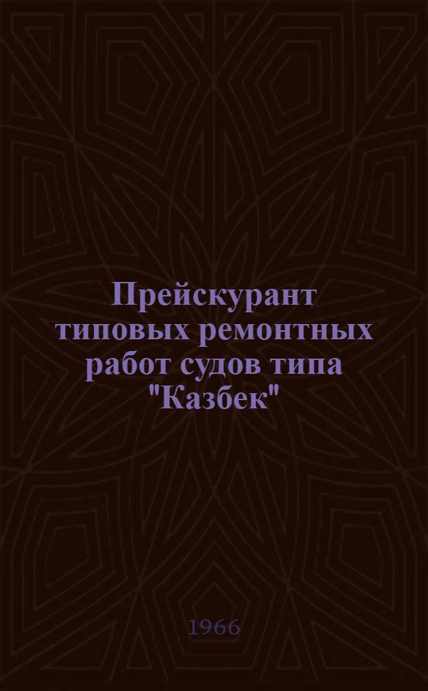 Прейскурант типовых ремонтных работ судов типа "Казбек" : [Ч. 1]-. Ч. 3. Раздел 8 : Электрические машины, источники и преобразователи тока