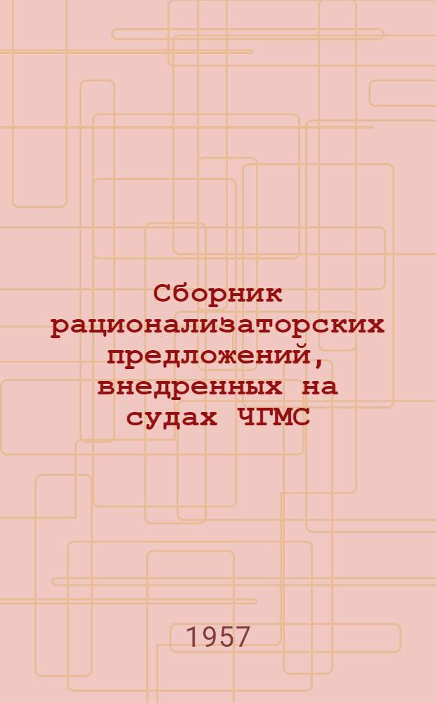 Сборник рационализаторских предложений, внедренных на судах ЧГМС : № 1-