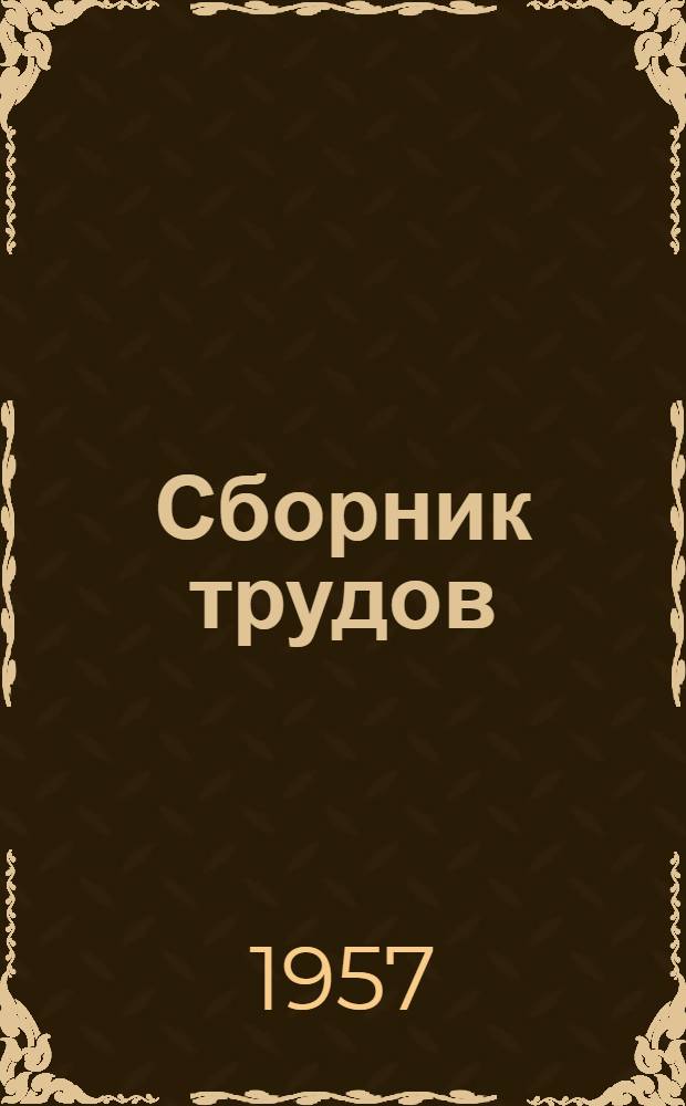 Сборник трудов : Для работников мор. флота : Вып. I-