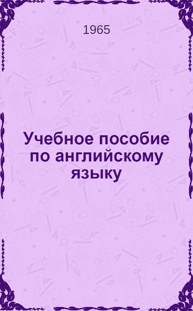 Учебное пособие по английскому языку