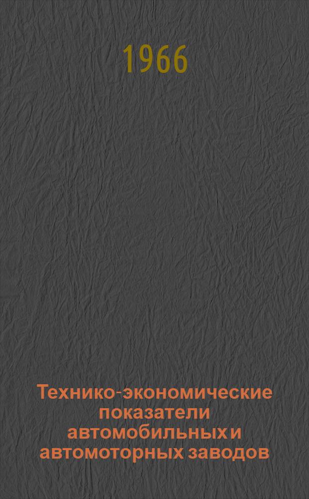 Технико-экономические показатели автомобильных и автомоторных заводов